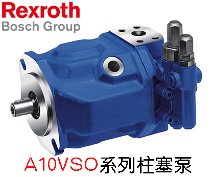 德國力士樂柱塞泵A10VSO71系列